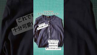【ユニクロリメイク】普通のカーディガンを自分だけのオリジナルに 少しだけ手を加えてみた #ハンドメイド #リメイク#ユニクロ#diy #handmade