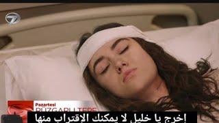 مسلسل تل الرياح حلقه 101اعلان1مترجم للعربيه/فقد زينب للوعى وعدم معرفتها لخليل/صدمه خليل