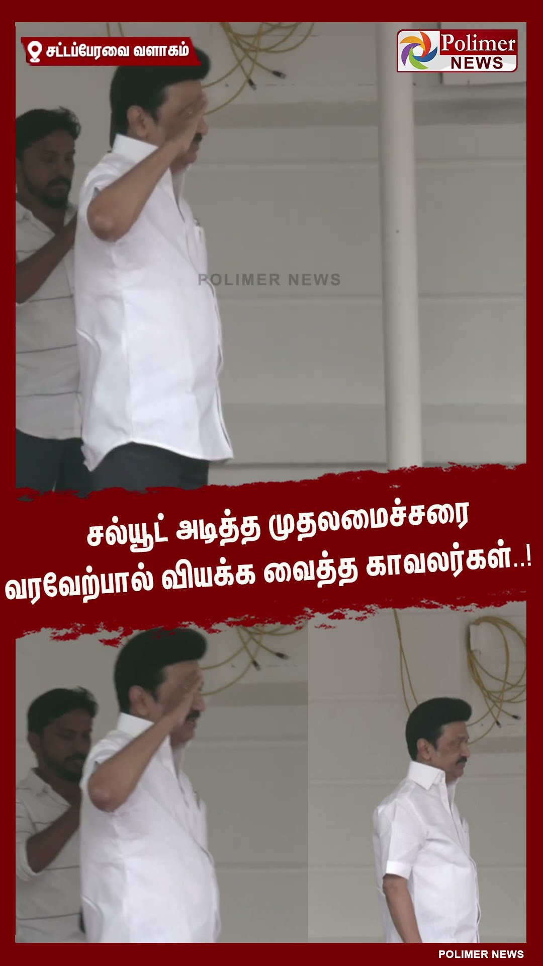 சல்யூட் அடித்த முதலமைச்சரை வரவேற்பால் வியக்க வைத்த காவலர்கள்..!  #shorts