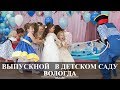 Выпускной детский сад № 108 | Вологда | Вадим Есин