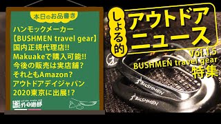 【アウトドアニュース】ハンモックメーカーBUSHMENが日本に!! Makuakeで販売&アウトドアデイジャパン2020にも出展!?【北海道キャンプ&野営】【外で遊部】