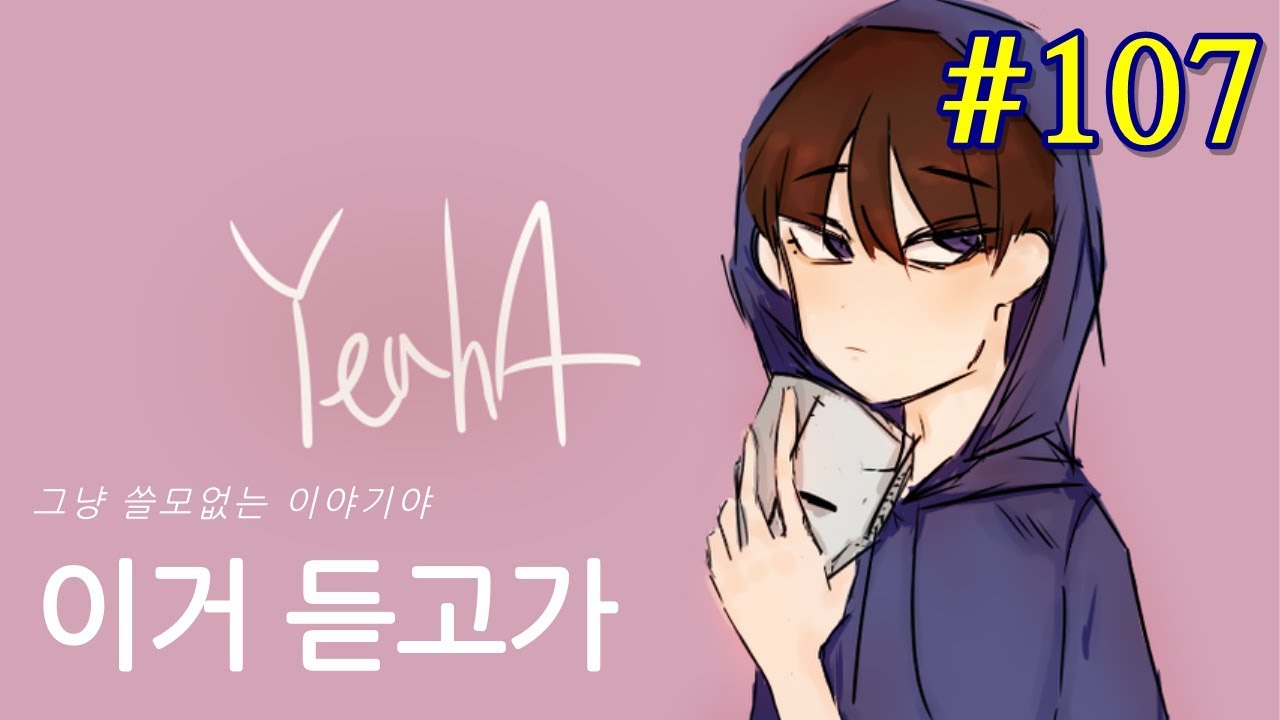 개발자보다 버그를 더 많이알고있다니 - 이거 듣고가 #107