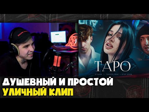 Егор Крид, Tenderlybae, Егорик Таро | Реакция И Разбор От Rapnews