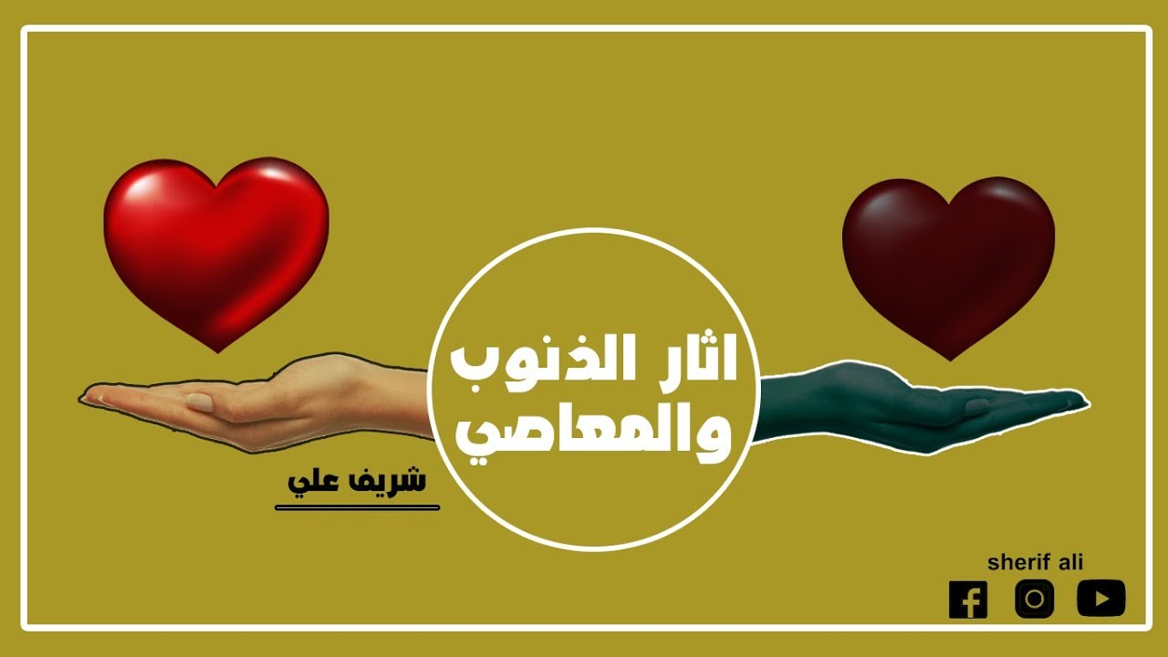 آثار الذنوب والمعاصي - الداء والدواء - شريف علي