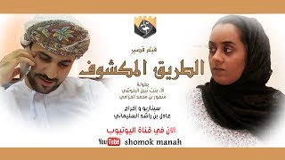 فيلم عماني - الطريق المكشوف -فرقة شموخ منح2017