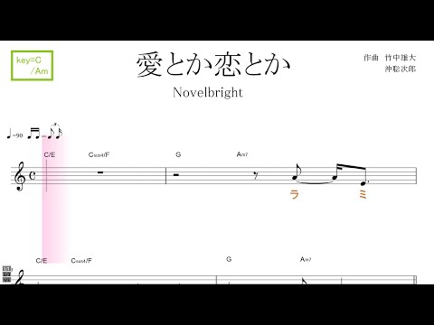 愛とか恋とか（Novelbright）key=C/Am ／ドレミで歌う楽譜【コード付き】