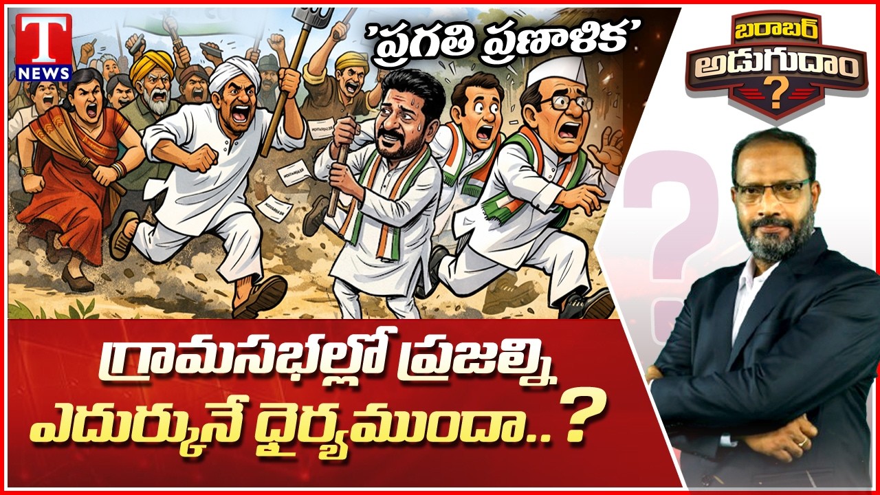 Barabar Adugudam : Why Congress Govt Afraid To Face The Public? | Shailesh Reddy | T News