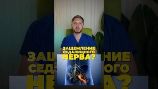 Что делать при защемлении седалищного нерва