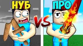 МЕЧ НУБА ПРОТИВ МЕЧ ПРО В РОБЛОКС! ШЕДИ ROBLOX Warrior Simulator