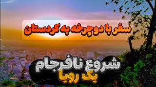 باورت میشه با دوچرخه رفتم کردستان؟  | چالش برانگیزترین سفر زندگیم ‍♂