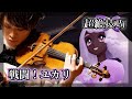 Pokémon Z A ユカリ戦 をバイオリン超絶技巧で弾いてみた Jacinthe Battle BGM Violin Cover