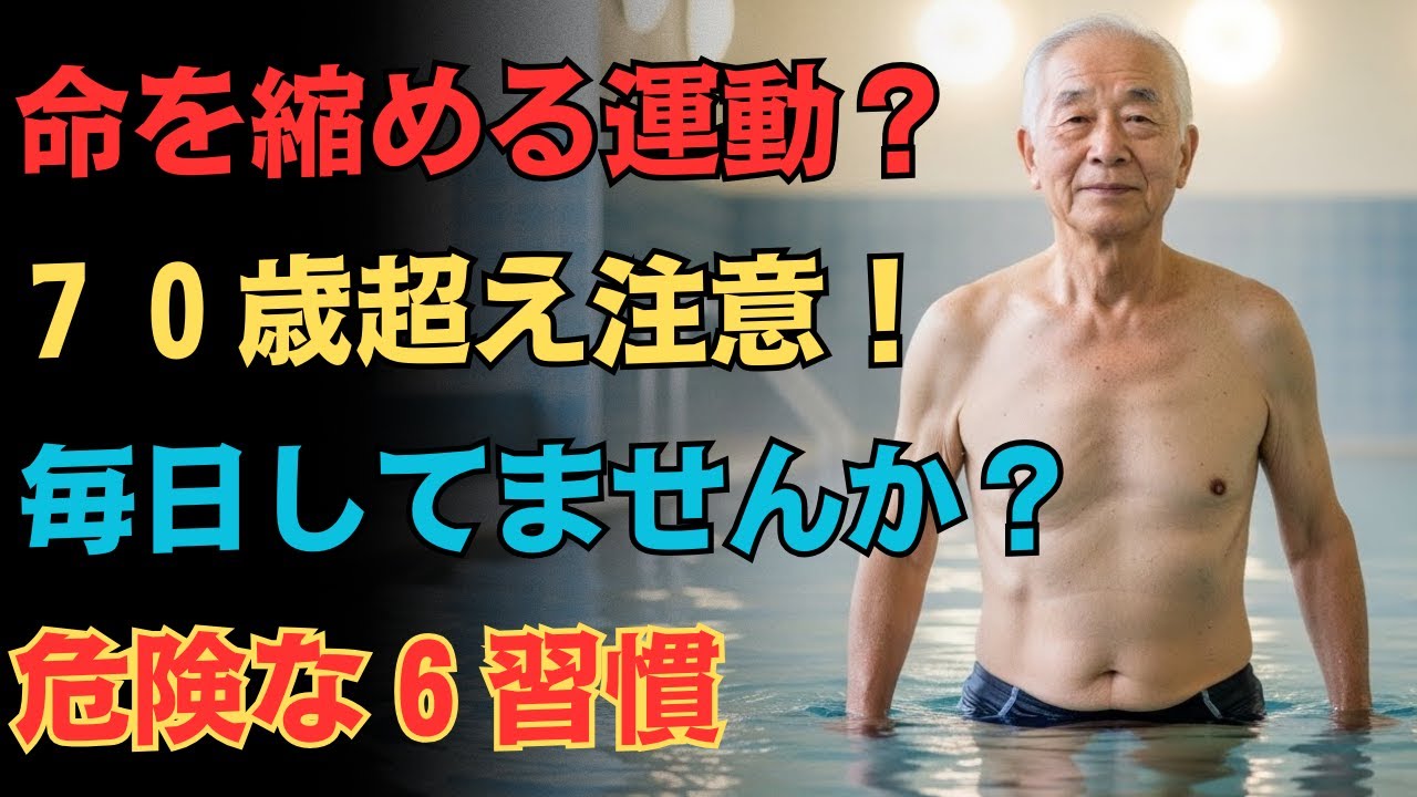 ７０代以降この運動で救急搬送されます 命を守る正しい対処法｜７０歳以上絶対避けたい運動６つ｜老後の健康