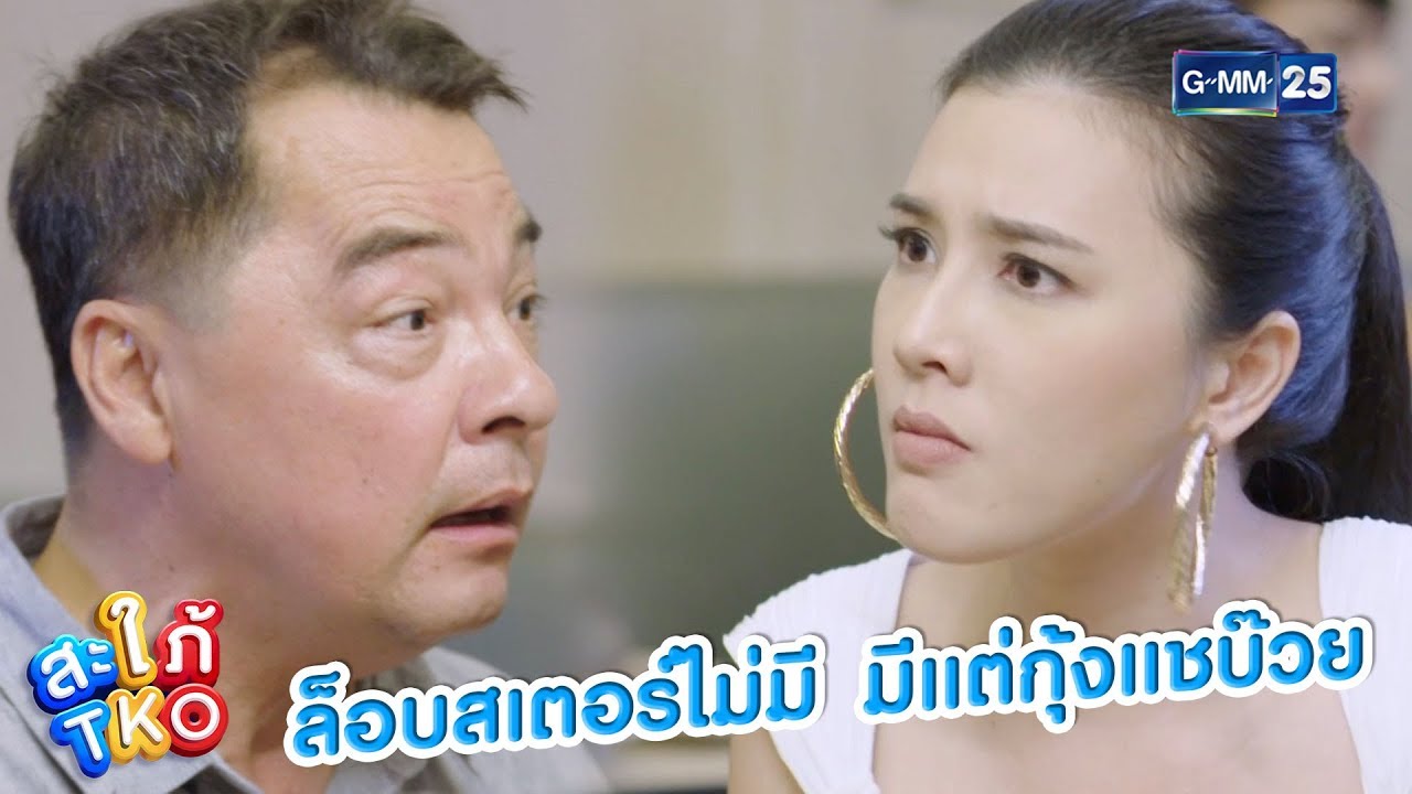นี่มันร้านชาบูจ้า จะอยากกินล็อบสเตอร์ไม่ได้ | สะใภ้ TKO
