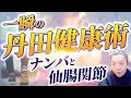 一瞬 丹田 健康術 ナンバ 仙腸関節