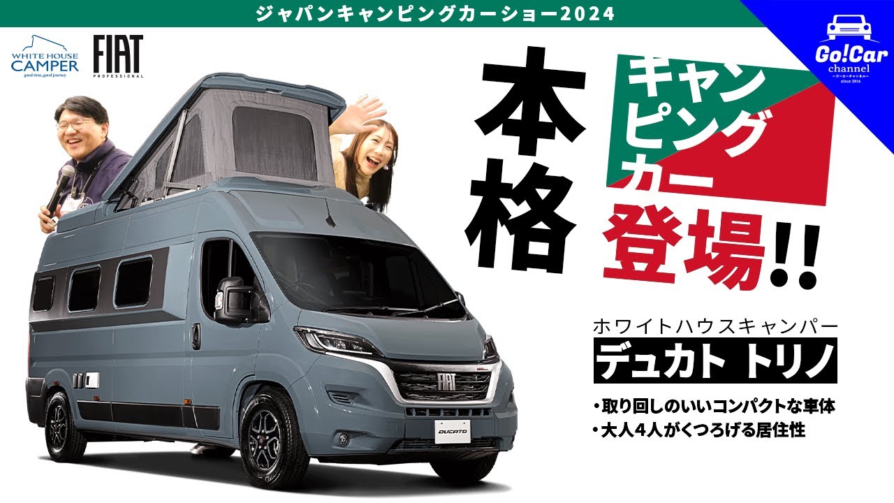 走る2階建て！？】ホワイトハウスキャンパー「フィアット デュカト