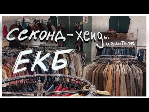 Секонд- хенды Екатеринбурга! где дешево покупать вещи?