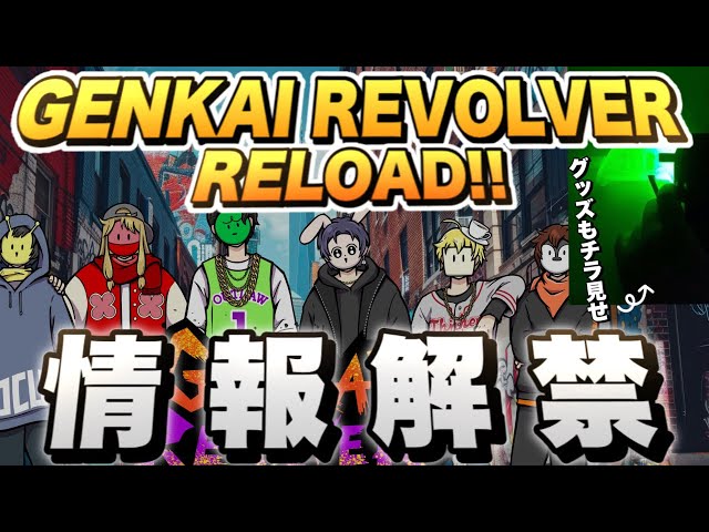 GENKAIREVOLVER】ぐちつぼ誕生日に新情報多数発表！チケット情報などを
