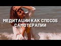 Зачем медитировать | Целительные медитации Ладини