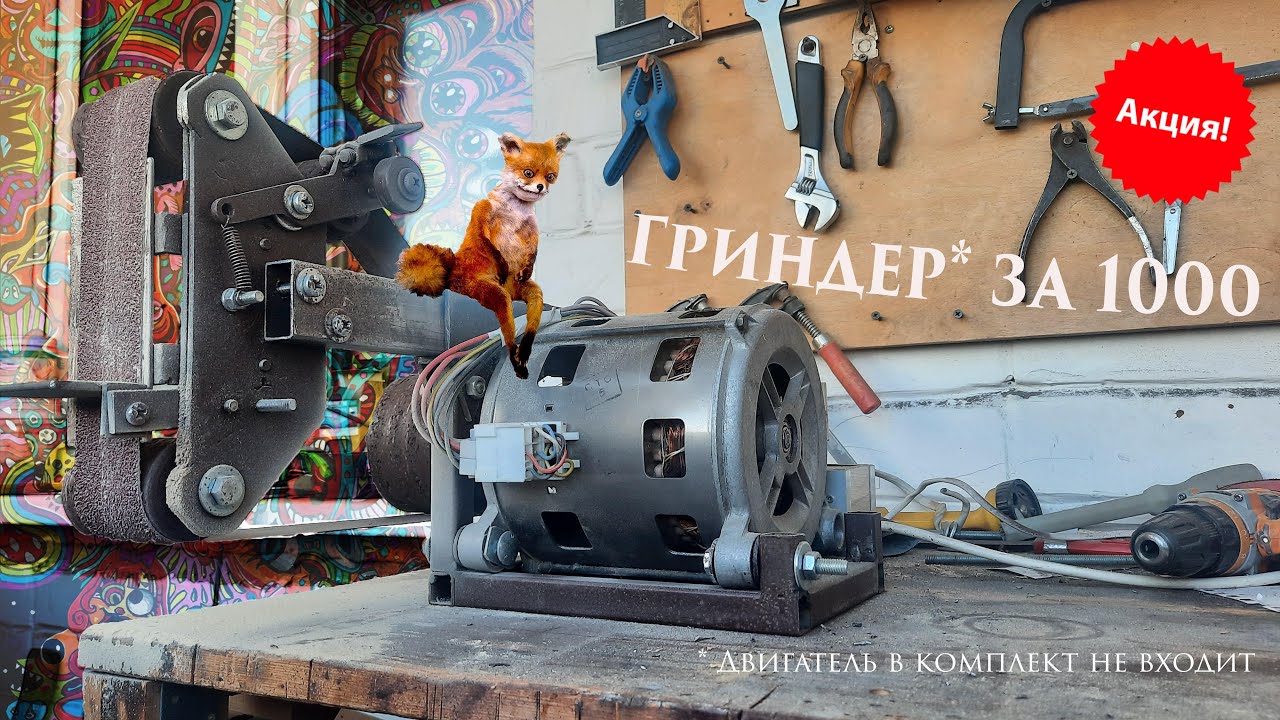 Делаем гриндер 915-1600 за 1000 рублей || От начала до конца