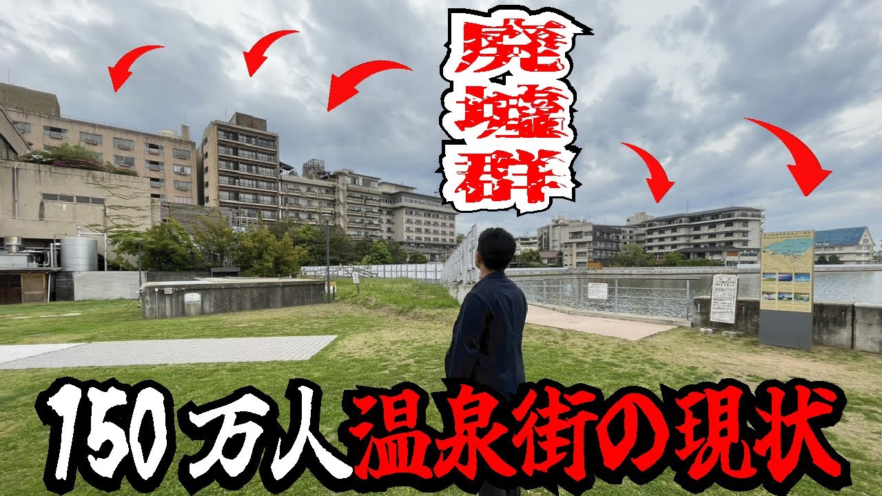 バブル遺産】風〇街に150万人もの客が来ていた石川県のディープな温泉