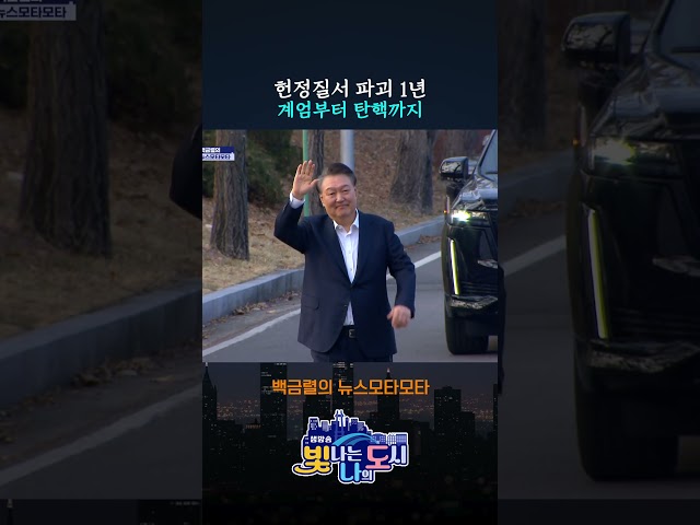 헌법질서 파괴 1년, 계엄부터 탄핵까지 | 백금렬의 뉴스모타모타