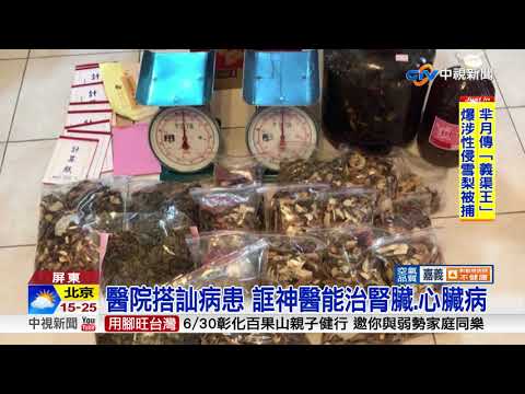 假中醫看診賺暴利!廉價中藥百倍價格賣│中視新聞 20180329