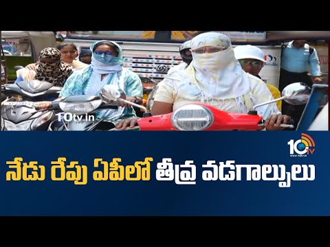 AP Weather Report : నేడు, రేపు ఏపీలో తీవ్ర వడగాల్పులు | Heat Waves in AP | 10TV