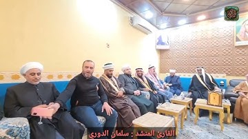 القارئ المنشد سلمان الدوري | سرِّي لديها تبدّا فقلتُ كوني أمينة