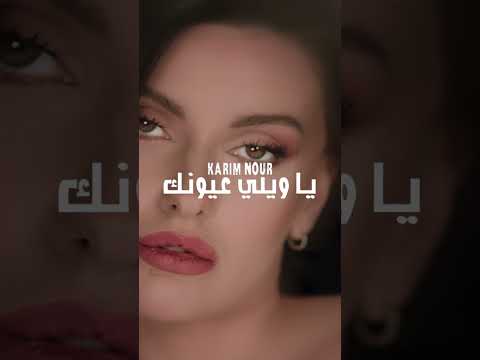 يا ويلي عيونك شو حلوين 