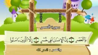 سورة  العصر -  103 -   كاملة  بمعانى الكلمات  مع ترديد الاطفال الشيخ  محمد  صديق  المنشاوي Al Asr