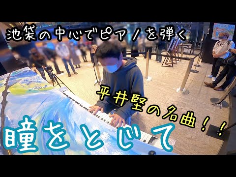 池袋の中心でピアノを弾く...「瞳を閉じて」【平井堅】【ストリートピアノ】