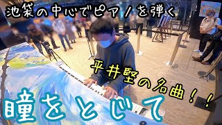瞳をとじて