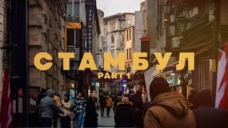 TRIP TO СТАМБУЛ 2024 (1 часть) | Турция, путешествие, аэропорт, цены, рынки, лучшие места,маршрут 4К