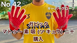 No.42[キーパーグローブ購入]GK・辻堂のサッカーやってる美容師さんAの日常Vlog