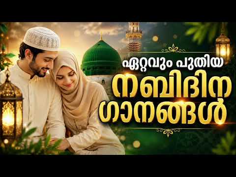 ഇക്കൊല്ലത്തെ കിടിലൻ നബിദിന ഗാനങ്ങൾ New Nabidina Song 2026 Meelad Shareef 2026 Rabi UL Awwal Songs