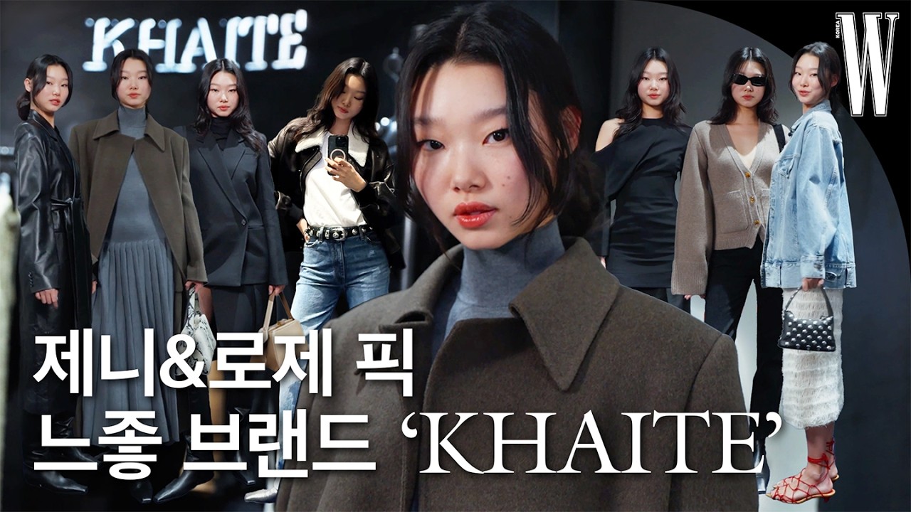 [ENG] 제니&로제도 반한 뉴욕의 느좋😎 브랜드 ‘케이트(KHAITE)’ 7가지 시그니처 아이템 스타일링 싹 다 보여드립니다! by W Korea
