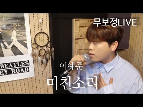 [무보정라이브] 이예준 - 미친소리
