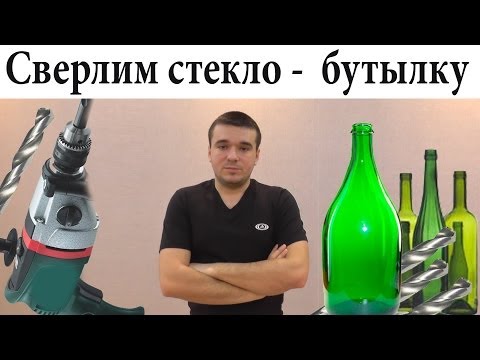 Как просверлить стеклянную бутылку - Дырка в бутелке