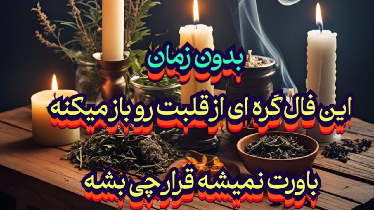 این فال گره ای از ‌قلبت رو باز می‌کنه💯باورت نمیشه قراره چی بشه📿#فال_سایه#فال_تاروت#استخاره#حافظ_راز 