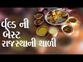 રાજસ્થાનની બેસ્ટ થાળી ક્યાં નહીં મળે જોવો શુ ખાધું?ઉદયપુર Rajasthan Traditional Khana  કમલેશ મોદી