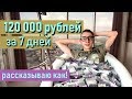 120 000 рублей за неделю  Заработок без вложений  Мой опыт