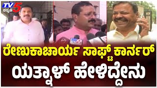 Yatnal About Renukacharya Soft Corner:  ರೇಣುಕಾಚಾರ್ಯ ಸಾಫ್ಟ್ ಕಾರ್ನರ್ ಯತ್ನಾಳ್ ಹೇಳಿದ್ದೇನು screenshot 5