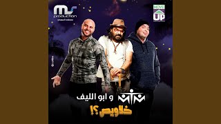 Khalawees (feat. MTM) - Abou El Leef