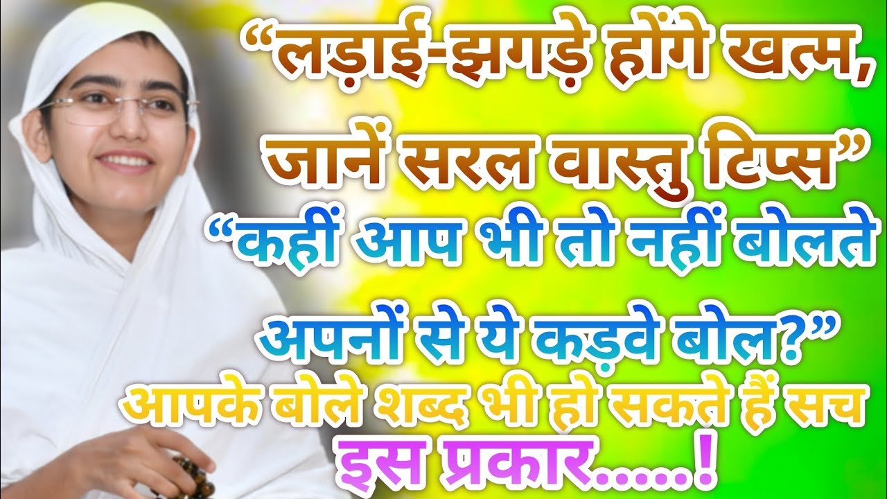 लड़ाई-झगड़े होंगे खत्म, जानें सरल वास्तु टिप्स”  @jinvanichannelofficial @JainMedia @Myworldjainism 