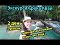 ЭКСКУРСИЯ РЕКА КВАЙ В ПАТТАЙЕ ТАЙЛАНД часть 2 -  водопад Эраван, сплав, горячие источники