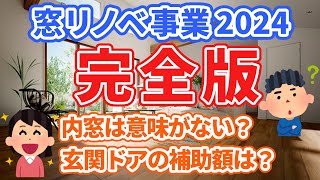 【先進的窓リノベ事業2024】玄関ドアの補助額は内窓は本当に効果がある総まとめ