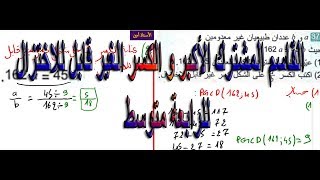 القاسم المشترك الأكبر و الكسر الغير قابل للاختزال للرابعة متوسط