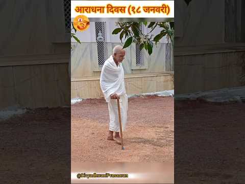 आराधना दिवस : 18 जनवरी : आदरणीय बाल ब्र. पंडित रवीन्द्र जी 'आत्मन', अमायन का द्वितीय स्मृति दिवस