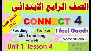 انجليزى الصف الرابع الابتدائى 2022 الوحدة الاولى- الدرس االرابع connect 4 unit 1 lesson 4 vowels