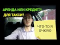 АРЕНДА или КРЕДИТ? Список автомобилей для работы в Яндекс УБЕР и Гет.